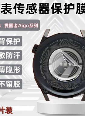 适用爱国者GT8手表后膜GT8pro max传感器保护贴GT3典藏版智能腕表防敏感背膜Aigo GT5金属隔离模gt3minim磨砂