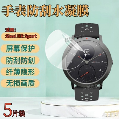 适用WithingsSteelHR手表贴膜