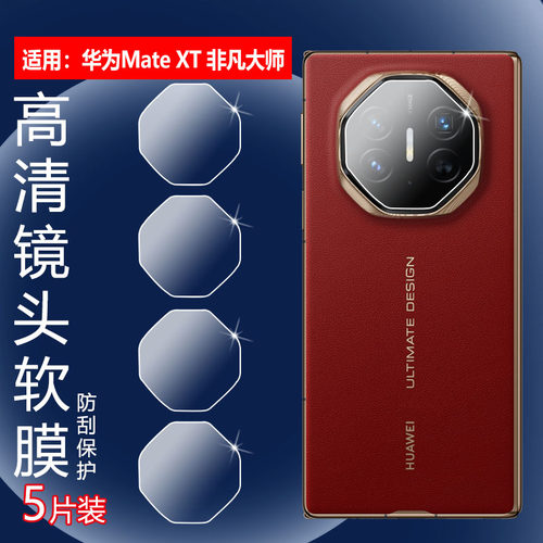 昌想适用MateXT非凡大师镜头膜