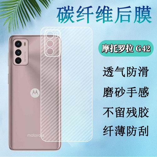 昌想摩托罗拉G62后背膜G42碳纤维