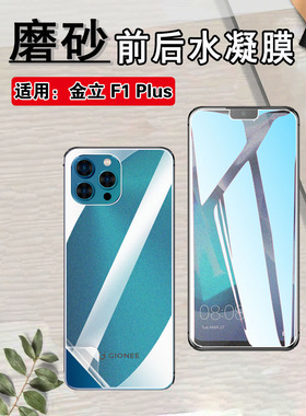 昌想 适用金立F1Plus手机膜GNS202299A防窥水凝膜gionee flplus蓝光护眼软贴模前后保护高清透明莫磨砂防指纹