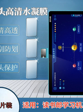 适用读书郎C60学习机镜头膜C70Pro家教机C80Pro摄像头保护V3初高中学生C35平板高清C13水凝V8防爆C6A贴C26Pro