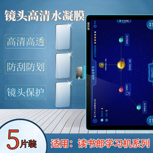 昌想适用读书郎学习机高清镜头膜