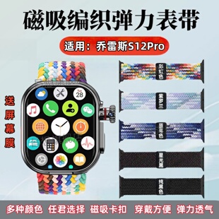 适用乔雷斯S12pro表带S13max智能手表编织弹力带s12promax运动腕表磁吸表带S9Ultra3Pro可调节拉伸男女替换带