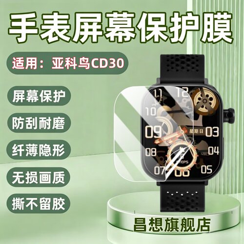 适用亚科鸟CD30学生电话手表贴膜