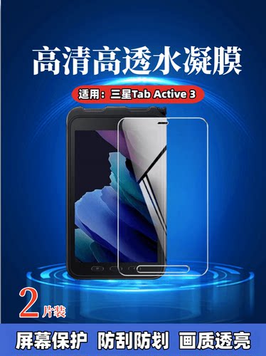 昌想适用三星TabActive3平板膜
