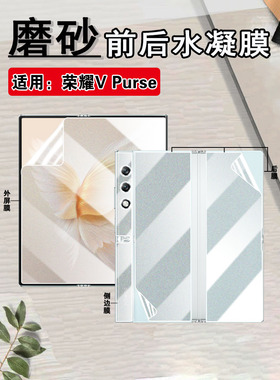 适用荣耀vpurse手机膜Honor V Purse前后水凝膜VCA-AN00折叠屏防爆保护5G新款护眼内外屏高清贴全覆盖防指纹