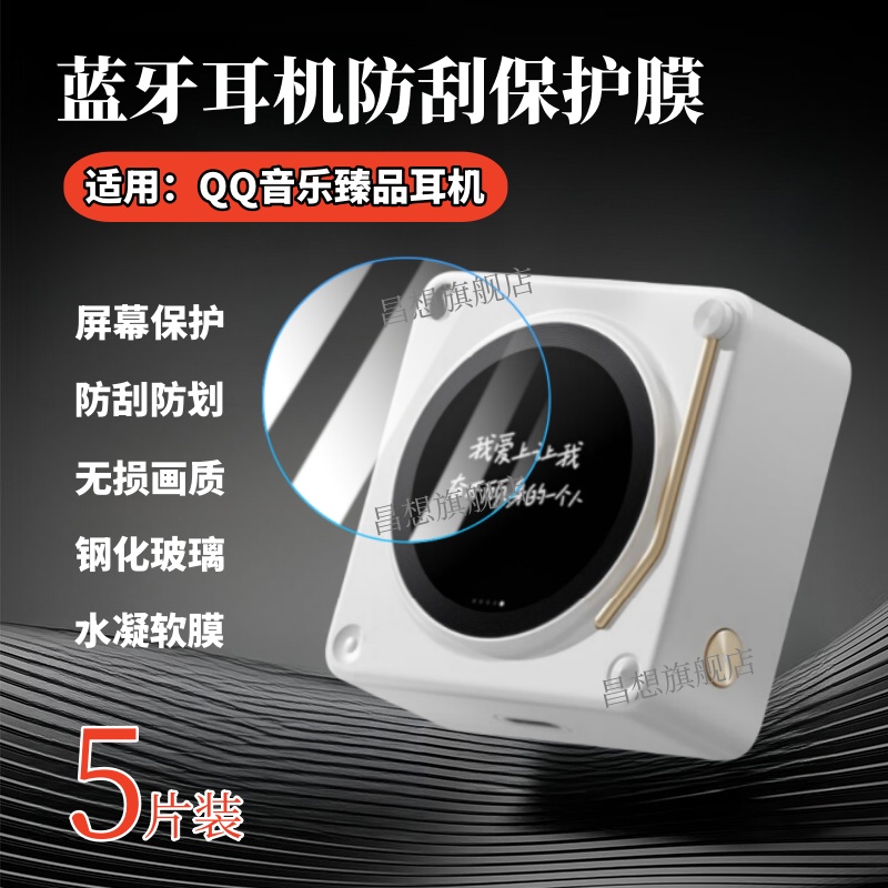 适用QQ音乐臻品耳机贴膜2024款