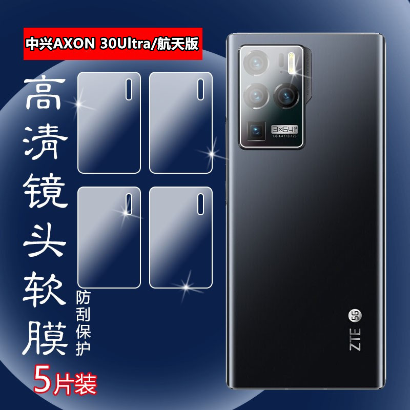 昌想中兴Axon30镜头膜防刮水凝膜