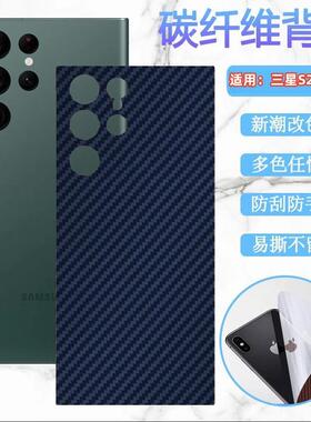 适用三星S25后膜Galaxy S22+手机背膜S25Ultra曲面屏改色保护21fe碳纤维S23Plus磨砂软贴S20防刮彩纸Slim新款