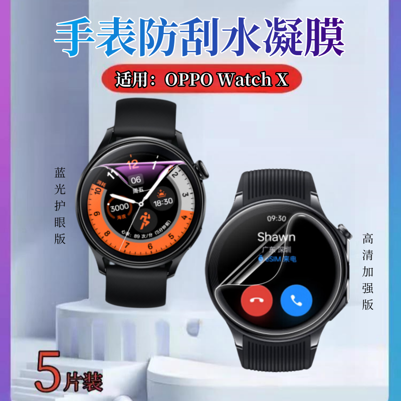 昌想适用OPPOWatchX水凝膜防刮