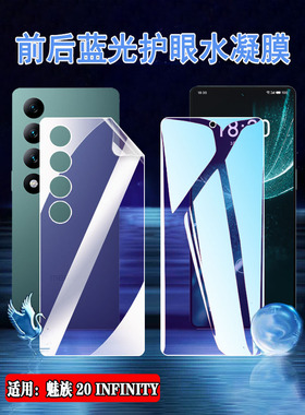 昌想适用魅族20 Infinity无界版手机膜meizu20pro护眼水凝膜M381Q防蓝光贴M391Q前后保护2O全屏覆盖M392Q新款