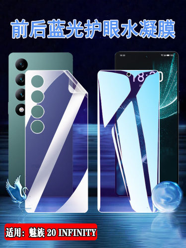昌想适用魅族20抗蓝光水凝膜护眼