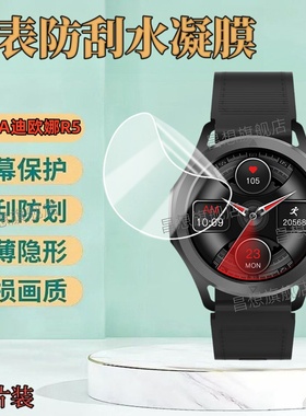 昌想 适用DIONA R5智能手表贴膜迪欧娜R3高清屏幕膜W2男女运动腕表防爆水凝膜dionar5表盘镜面抗蓝光护眼软膜