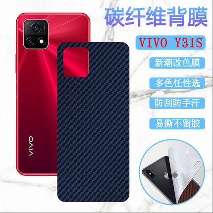 适用 vivoy31s后膜VIVO Y31S手机改色膜V2054A碳纤维背膜viviy31s后壳变色彩模viv0防刮滑软贴纸丫31S保护膜