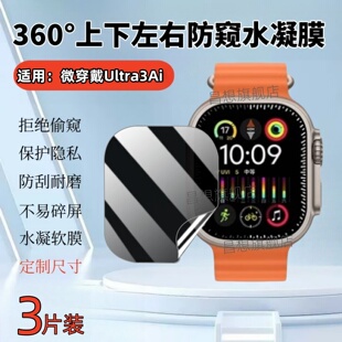适用微穿戴Ultra3Max防窥手表膜UltraAi3新款智能手表保护隐私Ultra4运动腕表屏幕贴360度全防窥水凝膜ultra3