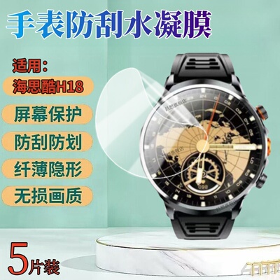 昌想适用海思酷H19手表水凝膜
