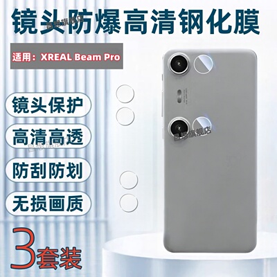 适用XREALBeamPro娱乐手机贴膜