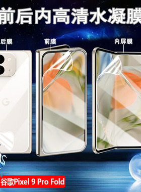 适用谷歌9ProFold手机膜高清Google Pixel 9Pro Fold折叠屏保护GGH2X内外屏防窥水凝膜GC15S前后背抗指纹护眼