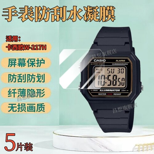 适用卡西欧W-218H手表保护膜