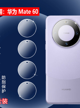 适用华为mate60摄像头贴膜Mate60pro镜头膜Pro+手机保护膜ALN-AL00防刮BRA-AL00高清 ALN-AL80后置ALN-AL10圈