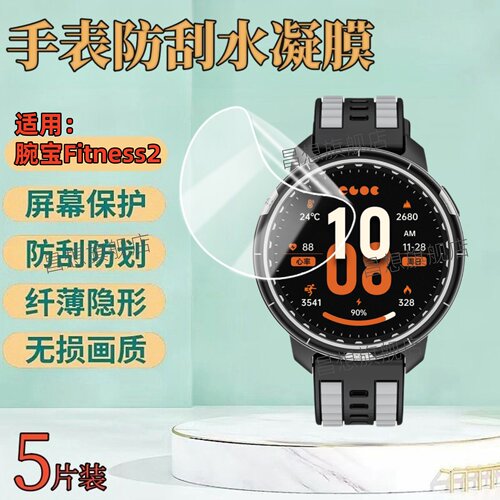 适用腕宝Fitness2手表屏幕贴膜