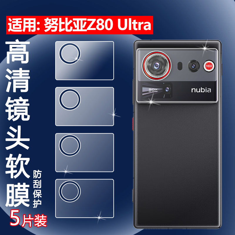 适用努比亚Z80Ultra手机镜头膜
