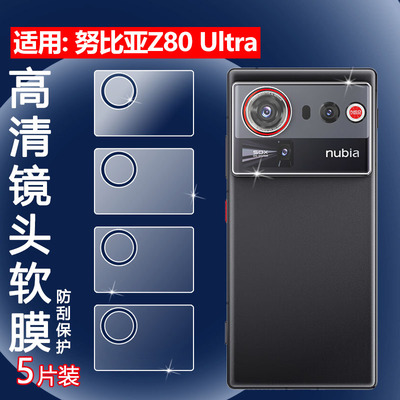 适用努比亚Z80Ultra手机镜头膜