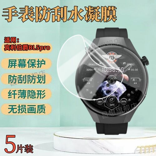 适用宾利伯爵bl5pro手表贴膜