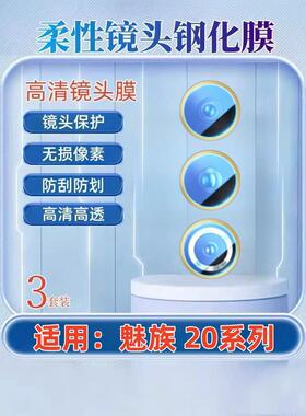 适用魅族21pro镜头膜meizu20无界版摄像头钢化膜Infinity手机保护圈高清M392Q防刮M381Q全覆盖Classic贴M391Q
