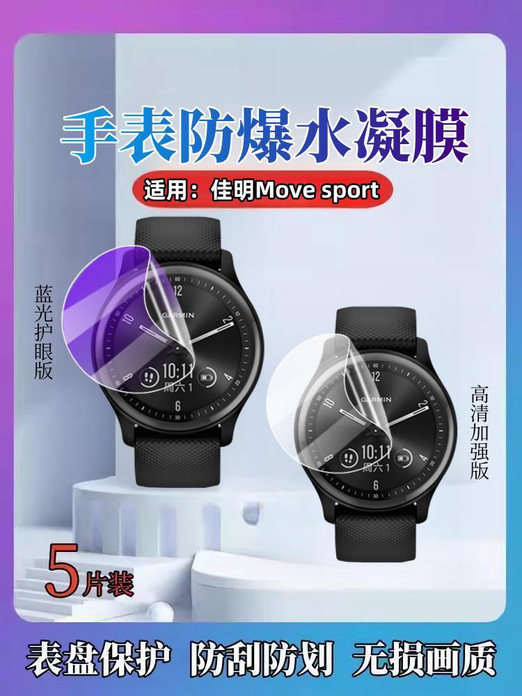 昌想佳明Vivomove3S手表膜