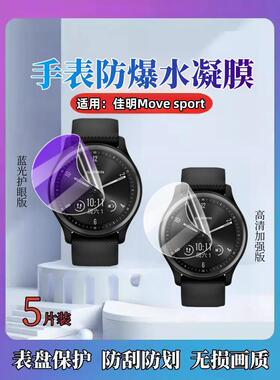 适用佳明Vivomove3S手表膜vivomove1智能手表保护膜Vivomoveluxe高清水凝膜HR抗蓝光护眼STYLE全覆盖表盘防爆