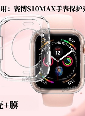 昌想 适用赛博S10MAX手表保护壳华强北UBIK插卡手表透明软壳s10max智能手表防摔硅胶套半包表壳防刮保护套