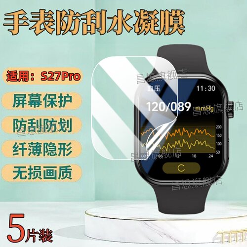 适用S27Pro智能手表屏幕贴膜