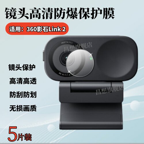 适用影石360Link2直播摄像头贴膜