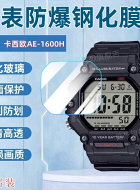 适用卡西欧AE1600H手表钢化膜CASIO AE-1600H复古方块手表贴膜电子表屏幕高清玻璃膜学生运动表抗蓝光水凝膜