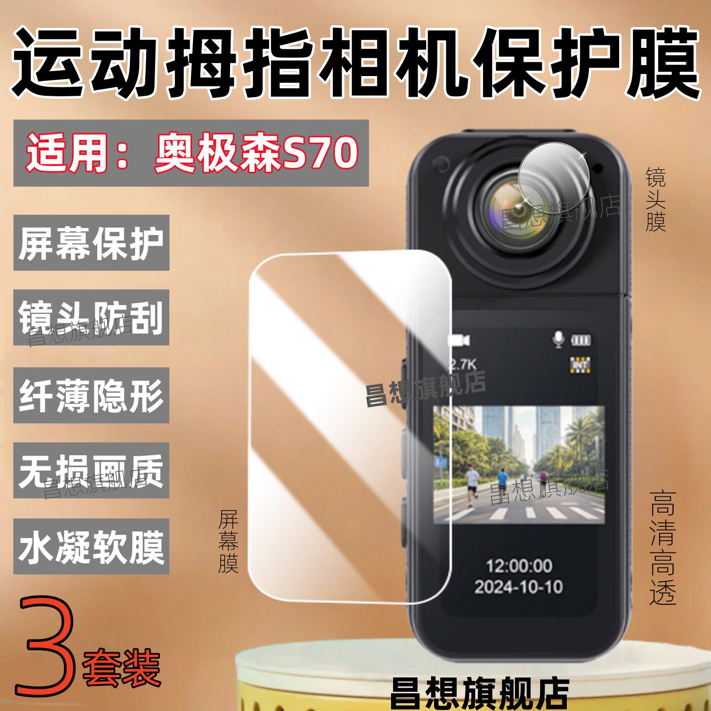 适用奥极森S70运动拇指相机贴膜图片