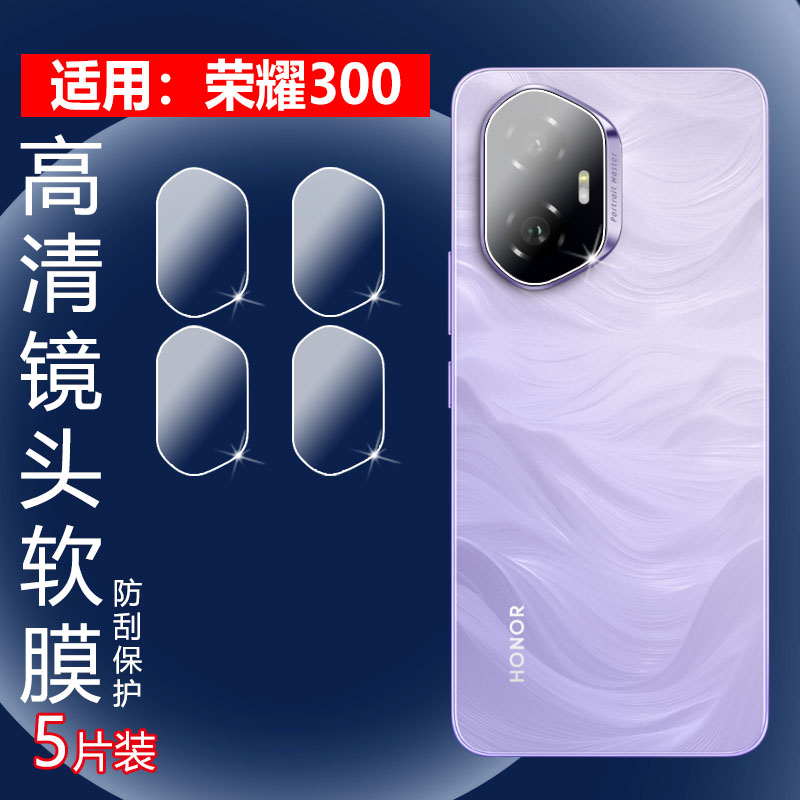 昌想适用荣耀300手机镜头膜