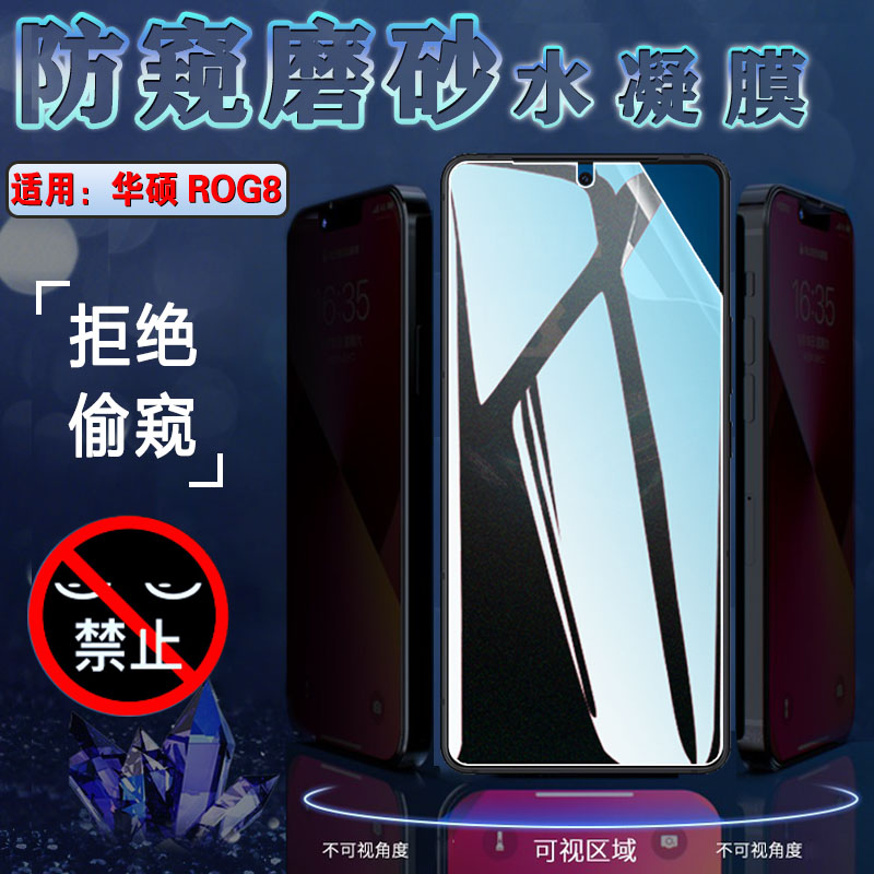 昌想适用华硕ROG8防窥水凝膜