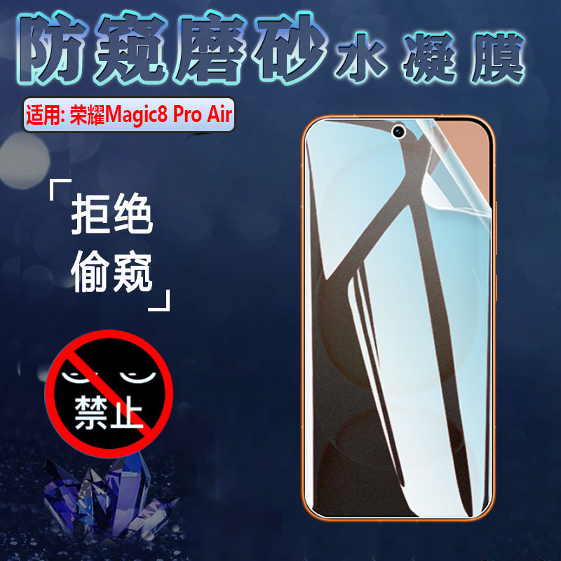 适用荣耀Magic8ProAi手机防窥膜
