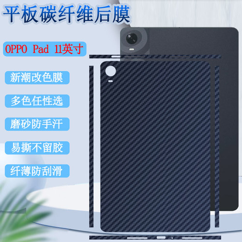 昌想改色OPPO平板后膜碳纤维彩纸