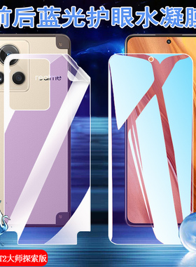 昌想 适用Realme GT2大师探索版手机膜OPPO真我RMX3551蓝光水凝膜5G护眼Explorer Master防爆软贴模前后保护