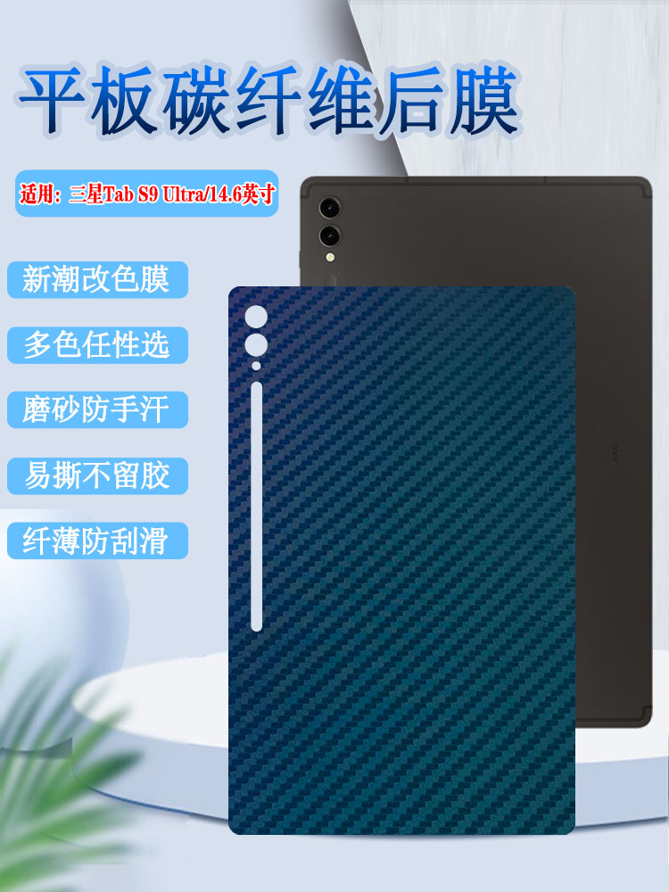 适用三星GalaxyTabS9平板后膜