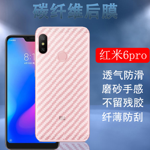 红米6pro半透明后盖壳手机贴膜