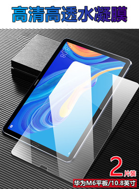 昌想 适用华为平板M6高能版保护膜8.4英寸屏幕保护膜VRD-W09高清水凝膜SHT-W10护眼贴10.8寸防窥SCM-W09防爆