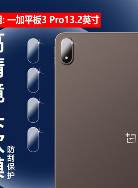适用一加Pad3Pro镜头膜13.2英寸新款平板摄像头贴膜OnePlus Pad 4平板电脑防刮高清镜片保护模OPD2514水凝膜