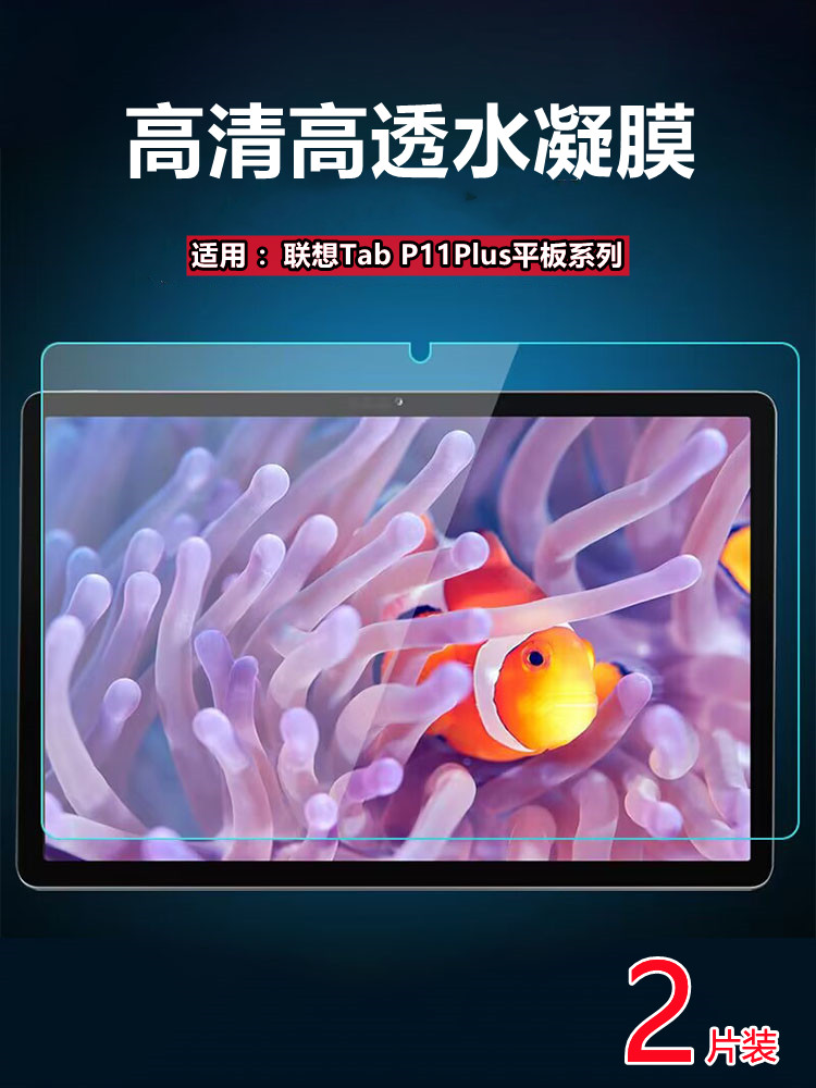 适用联想TabP11Plus平板水凝膜