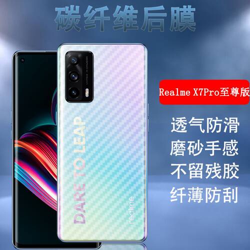 oppoRealmeX7碳纤维后背膜