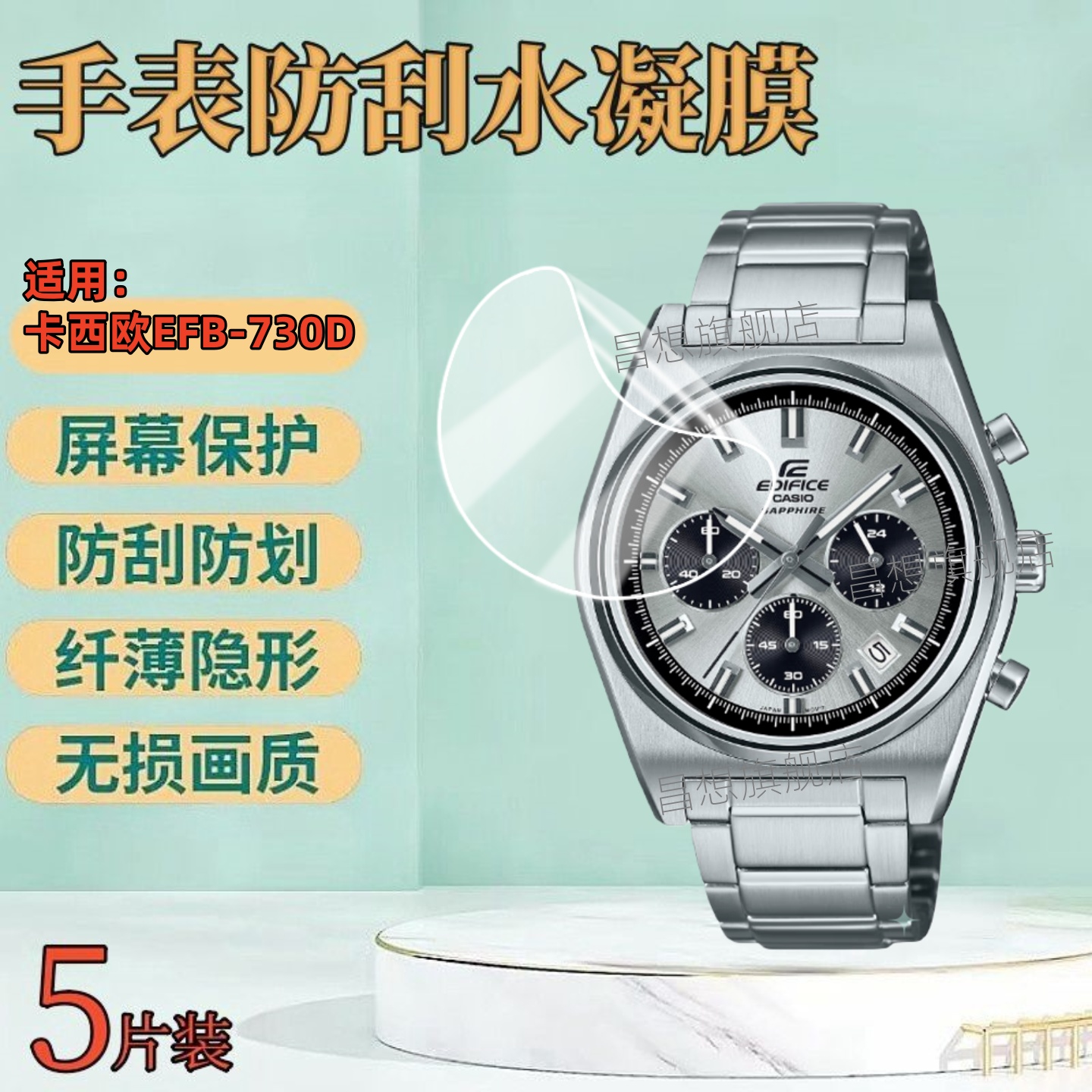 适用卡西欧EFB-730D手表保护膜