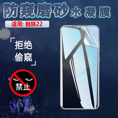适用魅族22手机防窥水凝膜